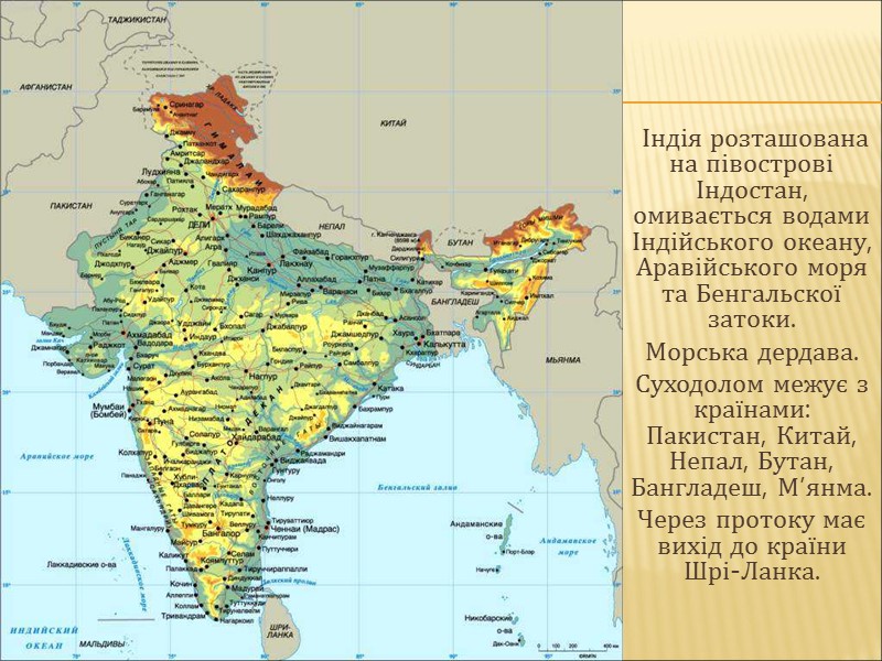 Індія розташована на півострові Індостан, омивається водами Індійського океану, Аравійського моря та Бенгальскої затоки.